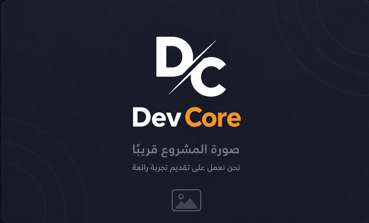 Dev Core فريق العمل